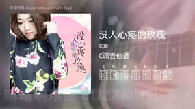 没人心疼的玫瑰 陈瑞 吉他谱C调简单版