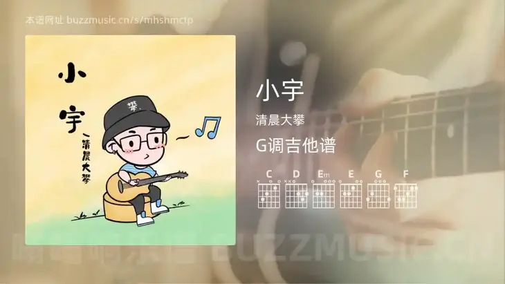 小宇吉他谱G调 清晨大攀 简单版