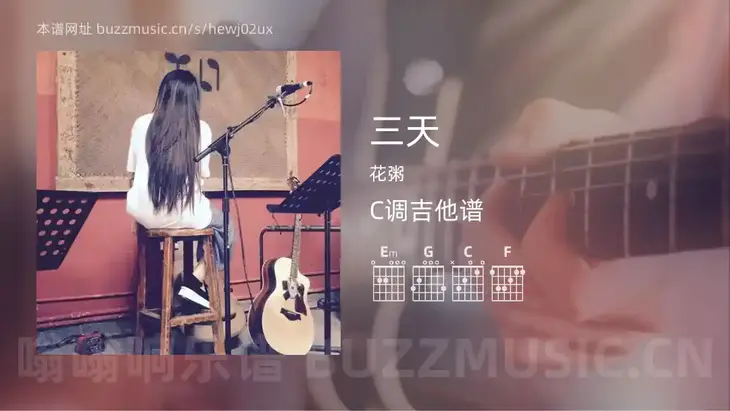 三天 花粥 吉他谱C调简单版