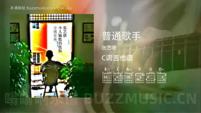 普通歌手 张艺德 吉他谱C调简单版