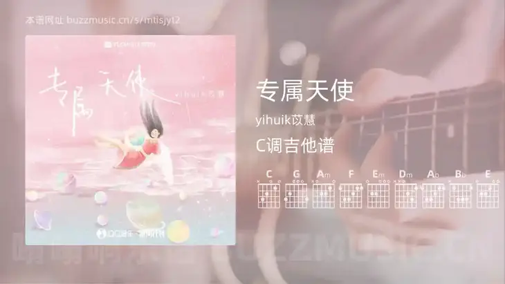 专属天使 yihuik苡慧 吉他谱C调简单版