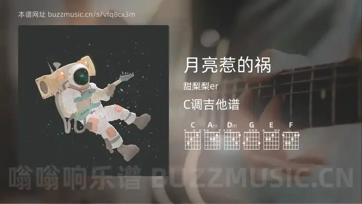 月亮惹的祸 甜梨梨er 吉他谱C调简单版