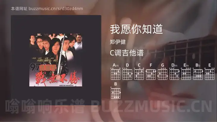 我愿你知道 郑伊健 吉他谱C调简单版