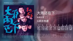 大雨还在下 半吨兄弟 吉他谱G调简单版