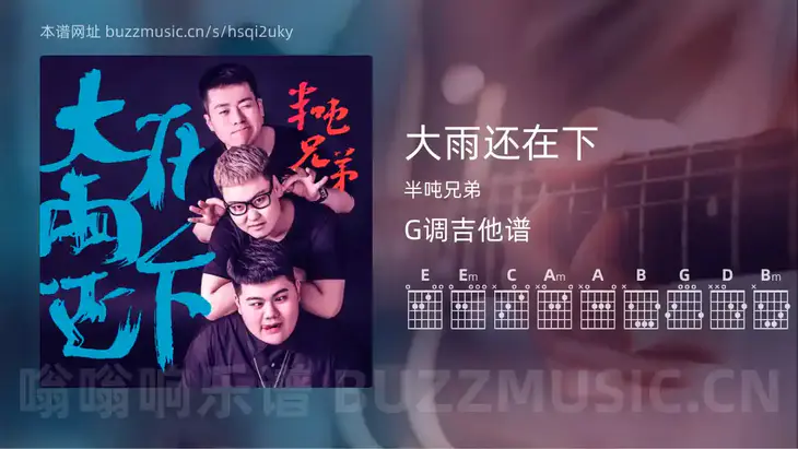 大雨还在下 半吨兄弟 吉他谱G调简单版