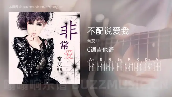 不配说爱我 常艾非 吉他谱C调简单版