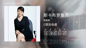 斯卡布罗集市 李煜惜 吉他谱C调简单版