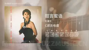 甜言蜜语 叶蒨文 吉他谱C调简单版