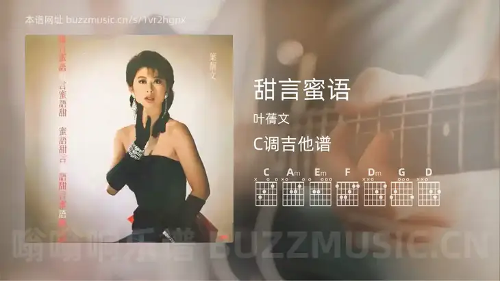 甜言蜜语 叶蒨文 吉他谱C调简单版