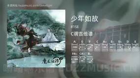少年如故 R1SE 吉他谱C调简单版
