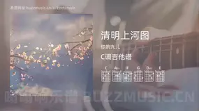 清明上河图吉他谱C调 你的九儿 简单版