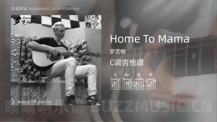 Home To Mama 罗艺恒 吉他谱C调简单版