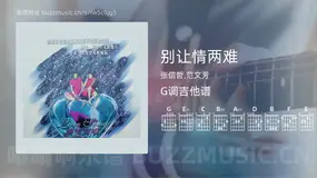 别让情两难 张信哲,范文芳 吉他谱G调简单版
