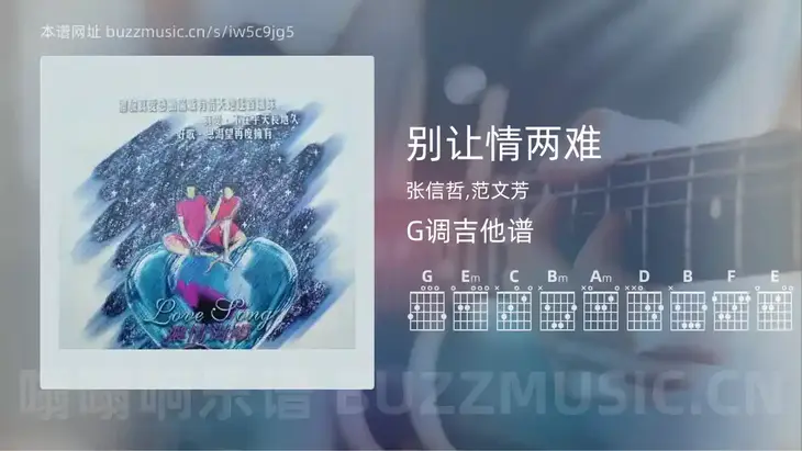 别让情两难 张信哲,范文芳 吉他谱G调简单版