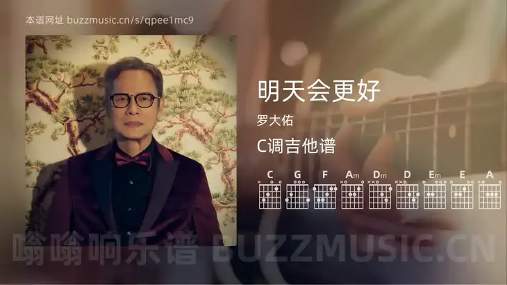 明天会更好吉他谱C调 罗大佑 简单版