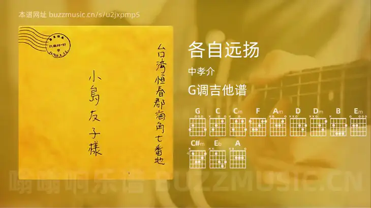 各自远扬 中孝介 吉他谱G调简单版
