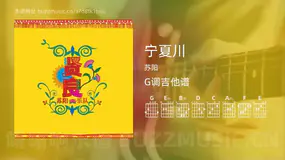 宁夏川 苏阳 吉他谱G调简单版