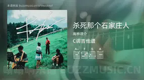杀死那个石家庄人 高桥凉介 吉他谱C调简单版