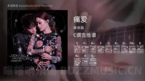 痛爱 李克勤 吉他谱C调简单版