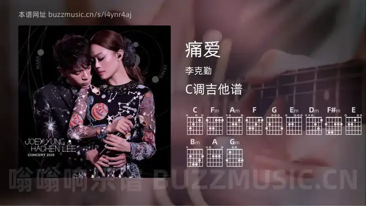 痛爱 李克勤 吉他谱C调简单版