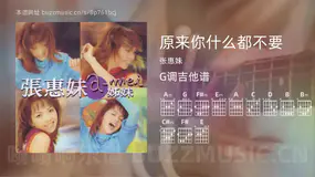 原来你什么都不要 张惠妹 吉他谱G调简单版