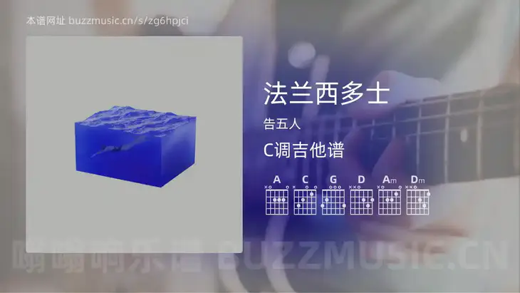 法兰西多士 告五人 吉他谱C调简单版