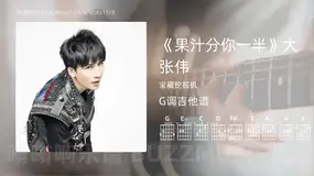《果汁分你一半》大张伟 宝藏挖掘机 吉他谱G调简单版