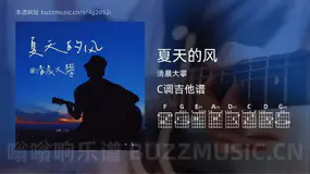 夏天的风 清晨大攀 吉他谱C调简单版