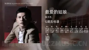 最爱的姑娘吉他谱G调 李子杰 简单版