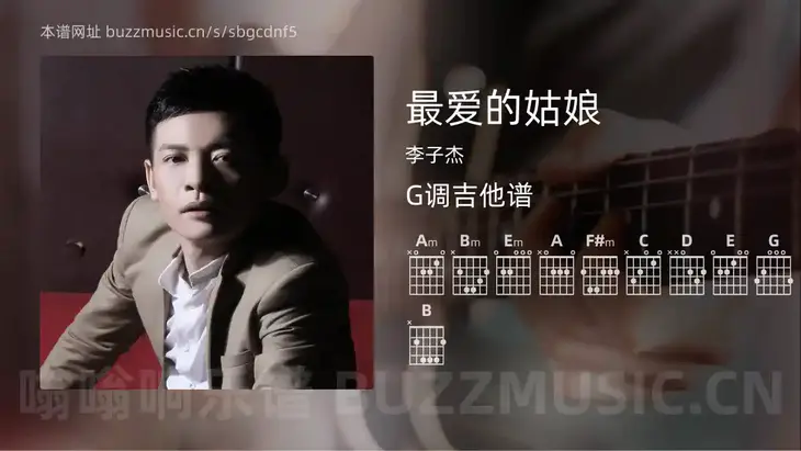最爱的姑娘吉他谱G调 李子杰 简单版