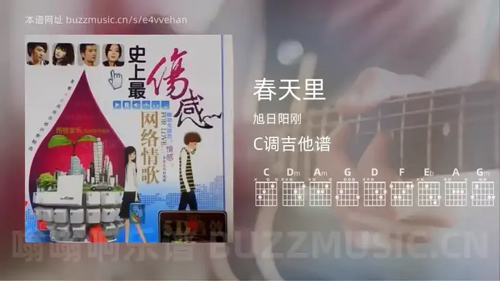 春天里 旭日阳刚 吉他谱C调简单版