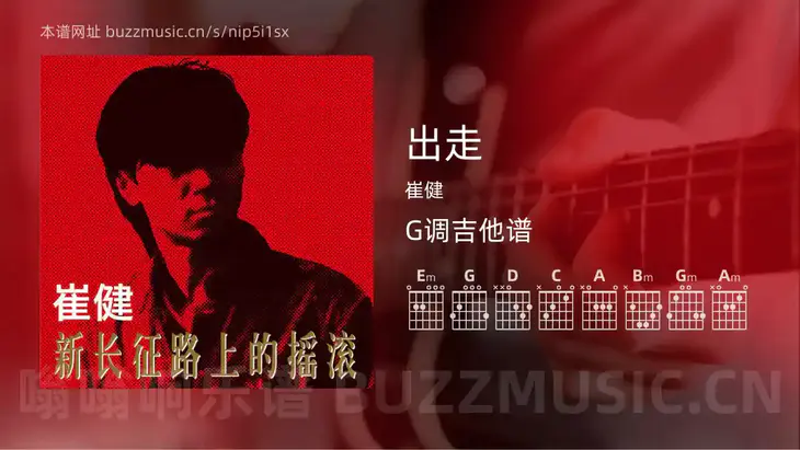出走 崔健 吉他谱G调简单版