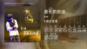 最长的旅途吉他谱C调 李琦 简单版