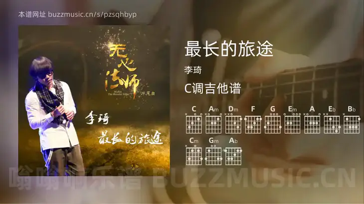 最长的旅途吉他谱C调 李琦 简单版