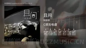 且问 阿悠悠 吉他谱C调简单版