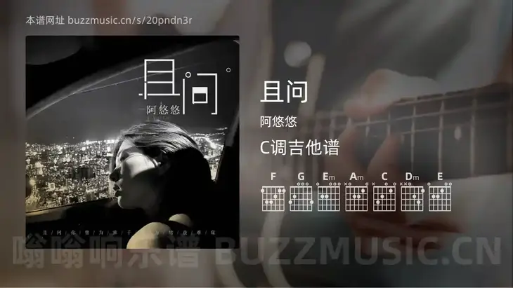 且问 阿悠悠 吉他谱C调简单版