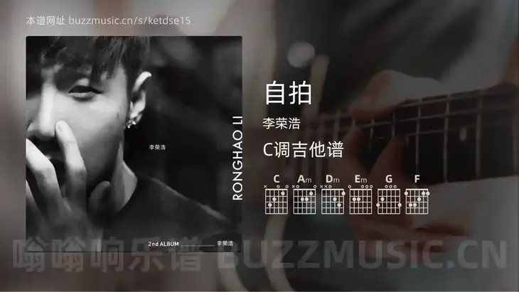 自拍吉他谱C调 李荣浩 简单版