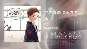 世界は恋に落ちている かぴ 吉他谱G调简单版
