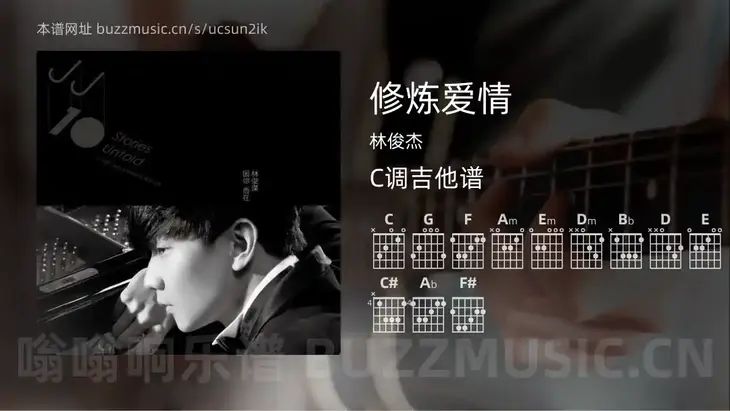 修炼爱情 林俊杰 吉他谱C调简单版