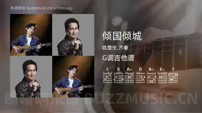 倾国倾城 陈楚生,齐秦 吉他谱G调简单版