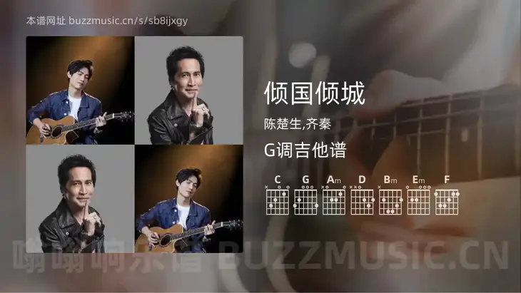 倾国倾城 陈楚生,齐秦 吉他谱G调简单版