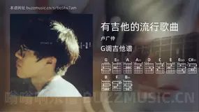 有吉他的流行歌曲 卢广仲 吉他谱G调简单版