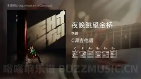 夜晚眺望金桥吉他谱C调 李健 简单版