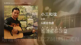 小三和弦吉他谱G调 孙异 简单版