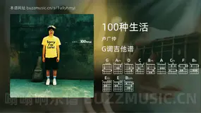 100种生活 卢广仲 吉他谱G调简单版