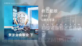 桥边姑娘 任贤齐 吉他谱G调简单版