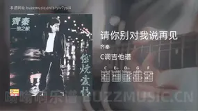 请你别对我说再见 齐秦 吉他谱C调简单版
