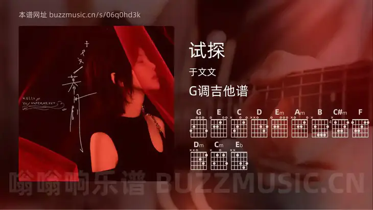 试探吉他谱G调 于文文 简单版