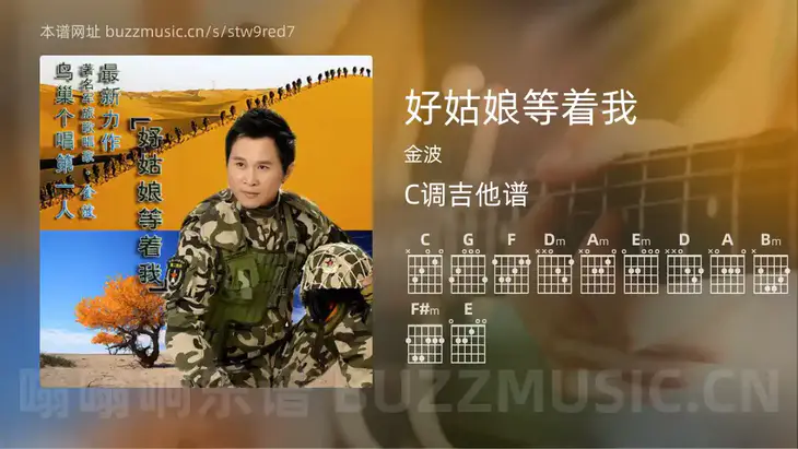 好姑娘等着我 金波 吉他谱C调简单版