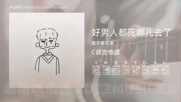 好男人都死哪儿去了 要不要买菜 吉他谱C调简单版